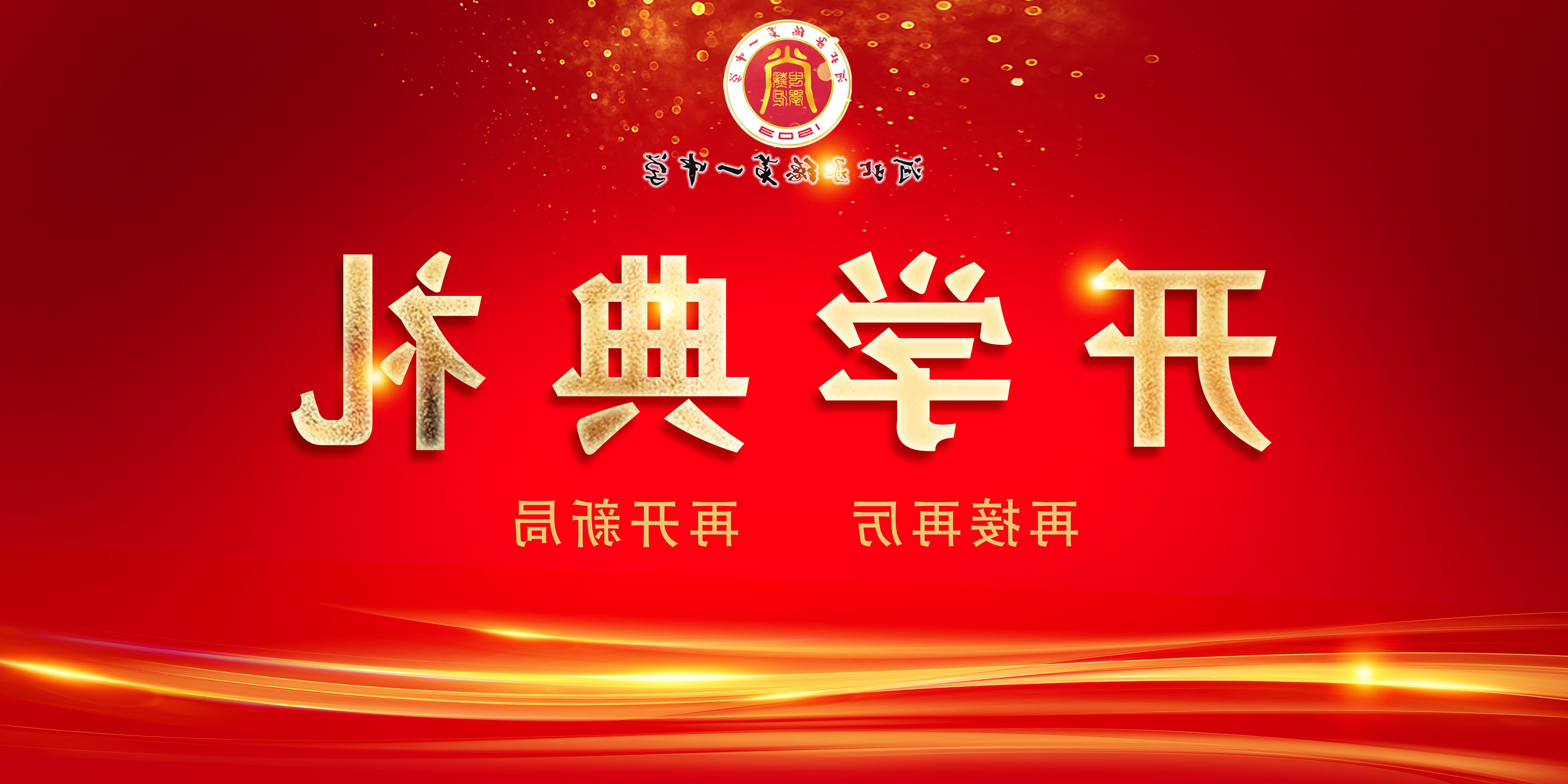 再接再厉 再开新局 中国赌博官方正规网址隆重举行2023-2024学年开学典礼